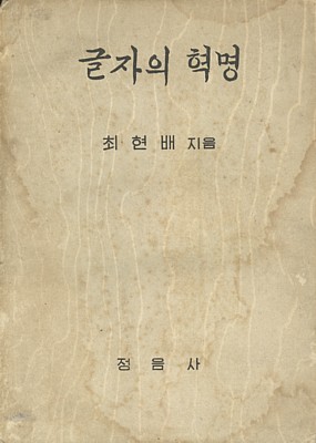 1947년에 첫판을 내고 1955년에 고침판을 낸 <글자의 혁명> 겉그림입니다. 